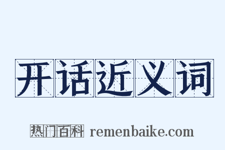 开话近义词是什么意思的图片